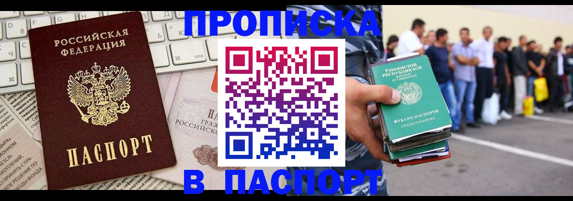 прописка в квартире в Бийске