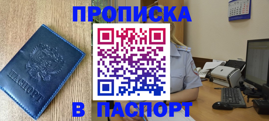 временная регистрация в Бийске