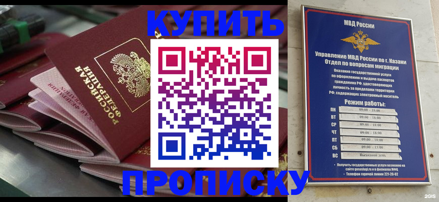 купить прописку в Бийске