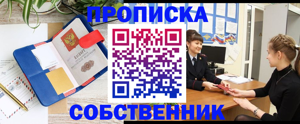 прописка ребенка в Бийске